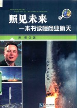 照见未来 一本书读懂商业航天