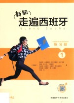 走遍西班牙 练习册 1 新版