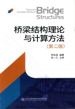 桥梁结构理论与计算方法 第2版