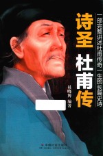 诗圣 杜甫传