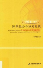 泛娱乐X IP 跨界融合与协同发展