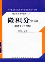 微积分 经济类与管理类 第4版