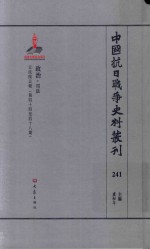 中国抗日战争史料丛刊 241 政治 司法