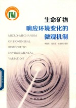 生命矿物响应环境变化的微观机制