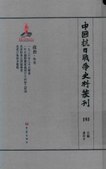 中国抗日战争史料丛刊 193 政治 外交