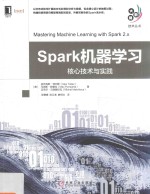 Spark机器学习 核心技术与实践