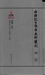 中国抗日战争史料丛刊 485 经济 商业