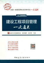 建设工程项目管理一次通关