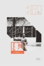 百年中篇小说名家经典 春桃