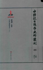 中国抗日战争史料丛刊 455 经济 商业