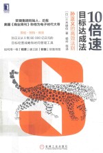 10倍速目标达成法 孙正义的高效法则