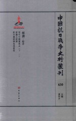 中国抗日战争史料丛刊 630 经济 综合