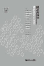 建筑构成学  建筑设计的方法