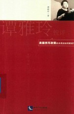 谭雅玲锐评 美国货币政策的本质该如何解读？
