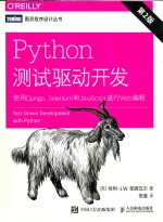 Python测试驱动开发 使用Django、Selenium和JavaScript进行Web编程 第2版