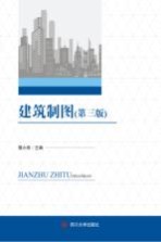 建筑制图 第3版