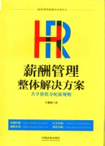 HR薪酬管理整体解决方案 共享价值分配规则