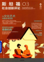 斯坦福社会创新评论 3