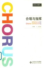 合唱与指挥