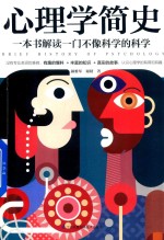心理学简史 一本书解读一门不像科学的科学