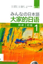 大家的日语初级 1 阅读 第2版