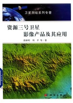 资源三号卫星影像产品及其应用