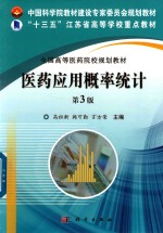 医药应用概率统计 第3版