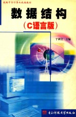数据结构 C语言版