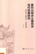 秦巴山地乡土建筑及当代发展研究 以汉水上游汉中、安康为例