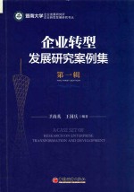 企业转型发展研究案例集 第1辑 The first edition