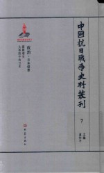 中国抗日战争史料丛刊 7 政治 日本侵华