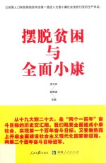 摆脱贫困与全面小康 聚焦全面深化改革