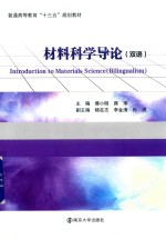 材料科学导论 双语版