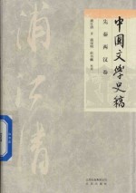 中国文学史稿 先秦两汉卷