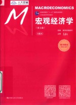 宏观经济学 习题本 第7版
