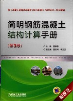 简明钢筋混凝土结构计算手册 第3版