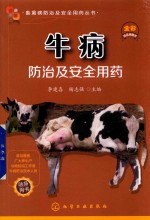 牛病防治及安全用药 全彩