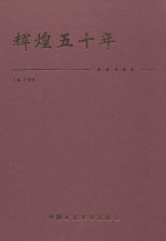 辉煌五十年 1948-1998