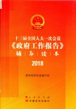 十三届全国人大一次会议《政府工作报告》辅导读本 2018版