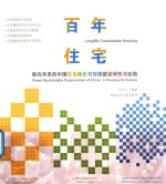 百年住宅 面向未来的中国住宅绿色可持续建设研究与实践