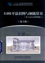 G101平法识图与钢筋算量 基于16G101图集编写 第2版