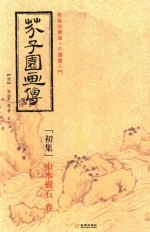 芥子园画传 初集 山水树石卷