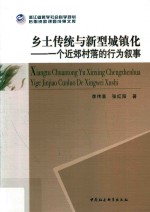 乡土传统与新型城镇化 乡土传统与新型城镇化