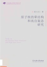 原子核的晕结构和高自旋态研究
