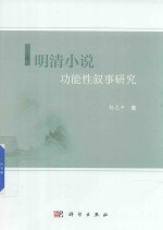 明清小说功能性叙事研究