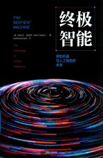 终极智能 感知机器与人工智能的未来