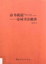 诗书载道 诗词书法摭谈