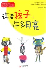 许多孩子,许多月亮