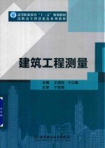 建筑工程测量