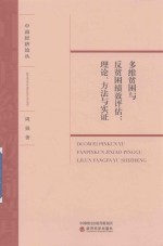 多维贫困与反贫困绩效评估 理论、方法与实证
